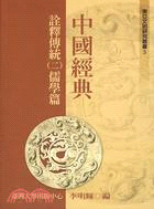 中國經典詮釋傳統（二）：儒學篇 | 拾書所