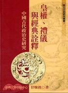 皇權禮儀與經典詮釋：中國古代政治史研究
