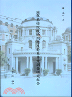 國軍基礎院校的問題及對策專案調查研究報告