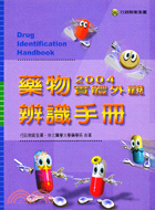 2004藥物實體外觀辨識手冊