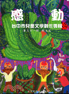 台中市兒童文學創作專輯第三十一輯：溫柔
