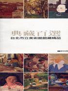 典藏百選：台北市立美術館藏精品
