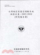 台灣地區智慧型運輸系統綱要計畫2003-2010研究報告