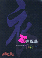 衣世風華－2003台灣衣PARTY