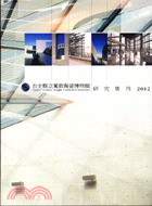 台北縣立鶯歌陶瓷博物館研究集刊2002