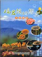 瑞岩溪的饗宴 :大型真菌 /