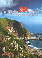 東北角管理處20週年特刊：寄情山水 歡樂．驚歎．感動