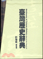 臺灣歷史辭典 = Dictionary of Taiwan history / 