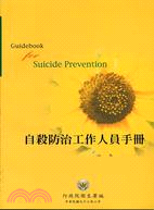 自殺防治工作人員手冊