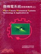 微機電系統技術與應用（共二冊）