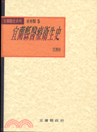 宜蘭縣醫療衛生史－宜蘭縣史系列社會類5 | 拾書所