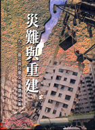 災難與重建 = Disaster and recover...