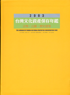 2003台灣文化資產保存年鑑：古物古蹟歷史建築附光碟