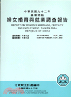 臺灣地區婦女婚育與就業調查報告92