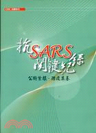 抗SARS關鍵紀錄：公衛紮根防疫奠基