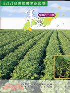 行政院農業委員會台南區農業改良場年報－九十二年 | 拾書所
