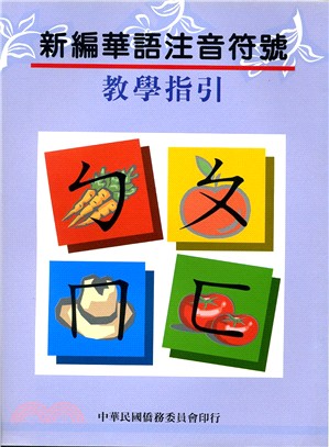 新編華語注音符號教學指引