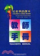 兒童華語課本教師手冊（第七～十二冊）