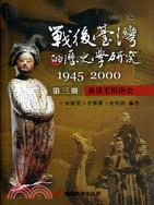 戰後臺灣的歷史學研究1945-2000 第三冊：秦漢至隋堂史 | 拾書所