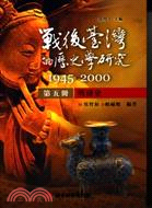 戰後臺灣的歷史學研究1945-2000 第五冊：明清史