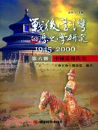 戰後臺灣的歷史學研究1945-2000 第六冊：中國近現代史