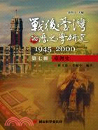 戰後臺灣的歷史學研究1945-2000 第七冊：台灣史