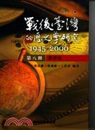 戰後臺灣的歷史學研究1945-2000 第八冊：世界史