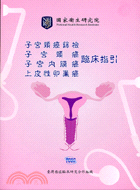 子宮頸癌篩檢子宮頸癌子宮內膜癌上皮性卵巢癌臨床指引