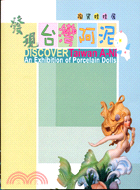 發現台灣阿泥 =Discover Taiwan A-Ni...