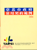 臺北市政府常用契約範例2004