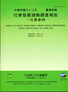 臺灣地區社會發展趨勢調查報告.Survey of social development trends (social participation),Taiwan area,Republic of China.2003 : 社會參與 /中華民國九十二年 =