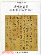 書史與書蹟.傅申書法論文集 /二 :