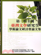 第一屆全國臺灣文學研究生學術研討會論文集