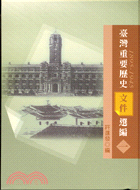 臺灣重要歷史文件選編.1895~1945 /