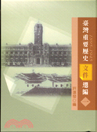 臺灣重要歷史文件選編 : 一八九五~一九四五 /