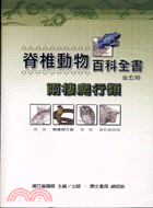 脊椎動物百科全書：兩棲爬行類 | 拾書所