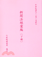 新聞法規彙編（下冊）97/12