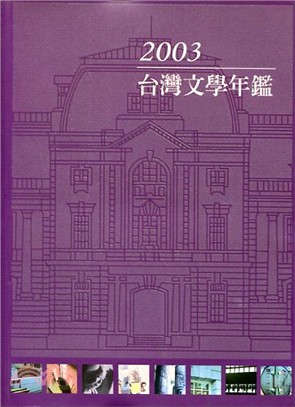 2003台灣文學年鑑