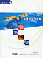 產業技術白皮書2004