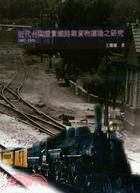 近代台灣縱貫鐵路與貨物運輸之研究1887-1935