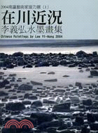 在川近況 :李義弘水墨畫集 = Chinese paintings by Lee Yi-Hong 2004 /