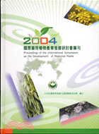 2004國際藥用植物產業發展討會專刊