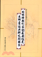 日據時期竹苗地區原住民史料彙編與研究附圖集