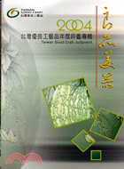 2004台灣優良工藝品年度評鑑專輯