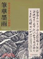 筆華墨雨：張光賓教授九十回顧展 | 拾書所