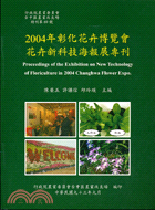 2004年彰化花卉博覽會花卉新科技海報展專刊