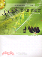 文化創意產業─文建會網路學院CASE智庫2