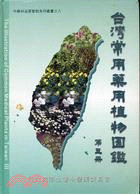 台灣常用藥用植物圖鑑III