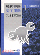戰後臺灣勞工運動史料彙編1勞工政策與法令