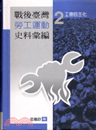 戰後臺灣勞工運動史料彙編2工業自主化